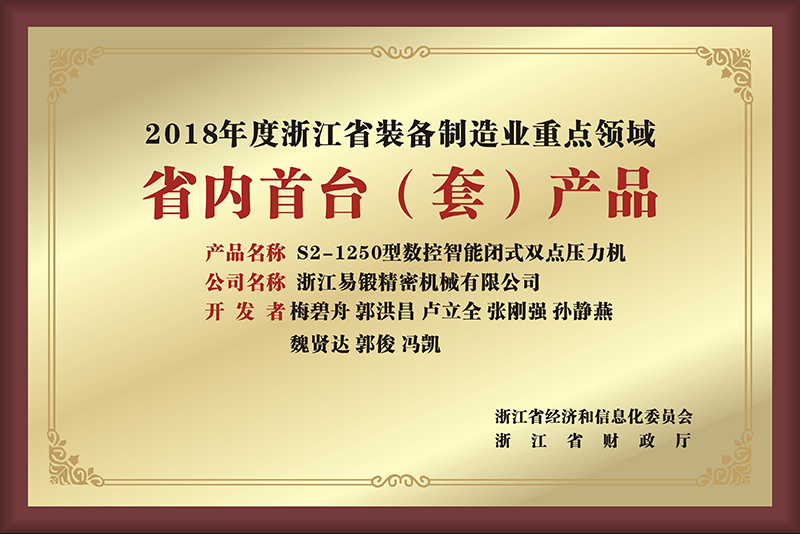 2018年度浙江省装备制造业重点领域(省内首台九游会·产品)