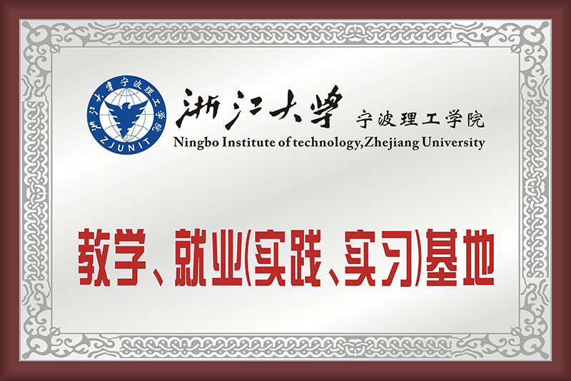 浙江大学宁波理工学院教学、就业基地