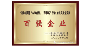 喜讯！浙江九游会荣获宁波市“六争攻坚、三年攀高”百强企业