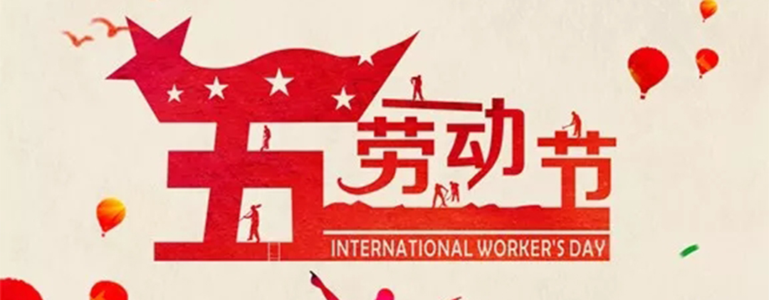 “五一”劳动节 ▎向浙江九游会的劳动者致敬！